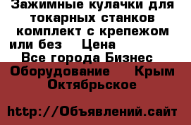 Зажимные кулачки для токарных станков(комплект с крепежом или без) › Цена ­ 120 000 - Все города Бизнес » Оборудование   . Крым,Октябрьское